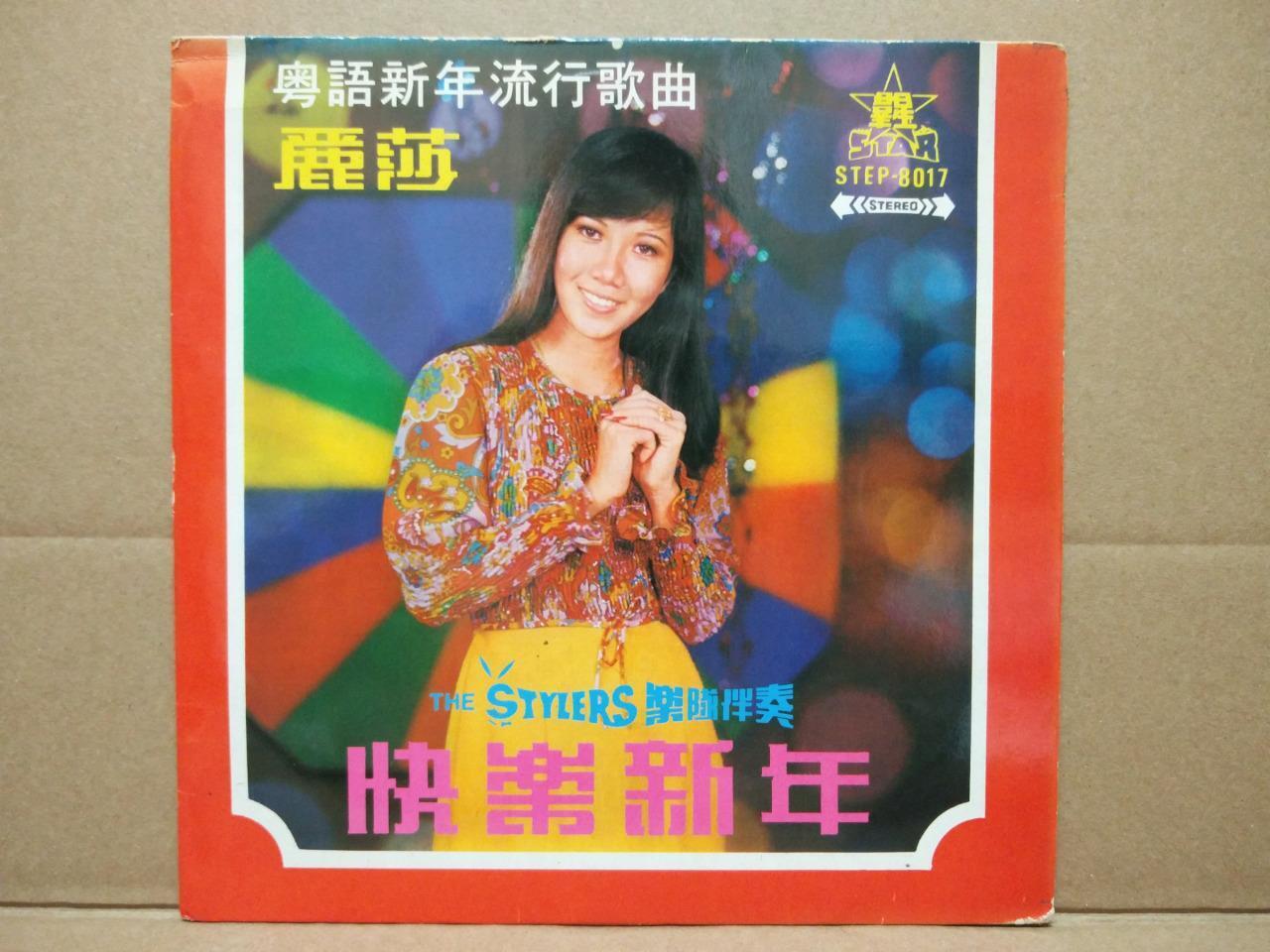 Lisa Wong & The Stylers Band 丽莎 Cantonese Chinese Psych Garage 7" EP CEP2997