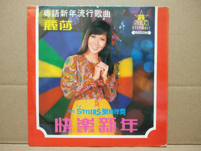 Lisa Wong & The Stylers Band 丽莎 Cantonese Chinese Psych Garage 7" EP CEP2997