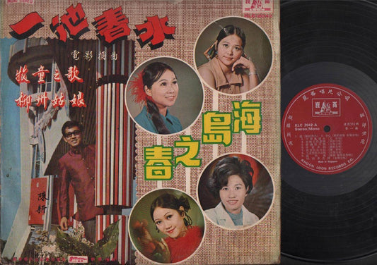 Singapore Chen Gui Ying 尤金 陈新 陈桂英 Silverstones Band OST Chinese LP 12" CLP4611