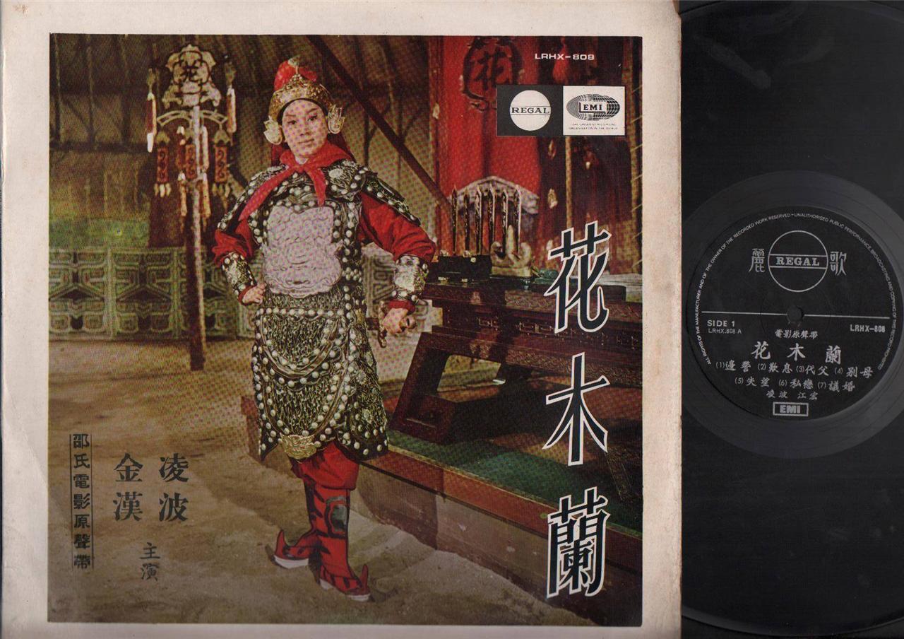 Rare China Taiwan Ling Po 凌波 江宏 花木兰 Movie OST Chinese Opera 12" LP CLP4080