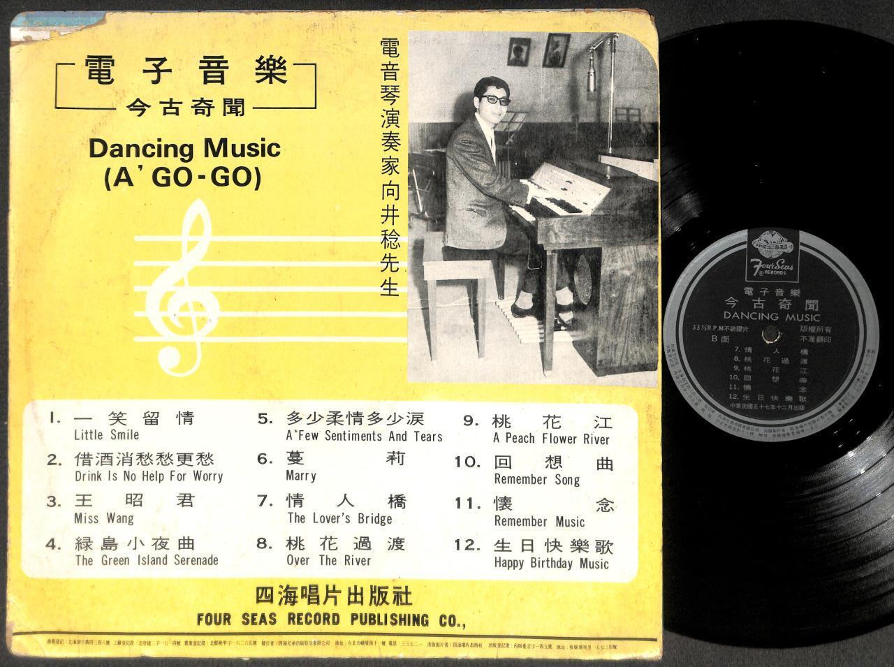 Unique Cute Cover 向井稔 电音琴 电子音乐 A Go Go Dancing Music Chinese LP 12" CLP5434