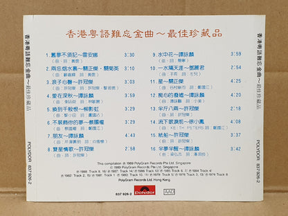 雷安娜 关正杰 关菊英 许冠杰 谭咏麟 柳影虹 邓丽君 Various Artists 1989 Chinese Singapore CD (FCS10428)