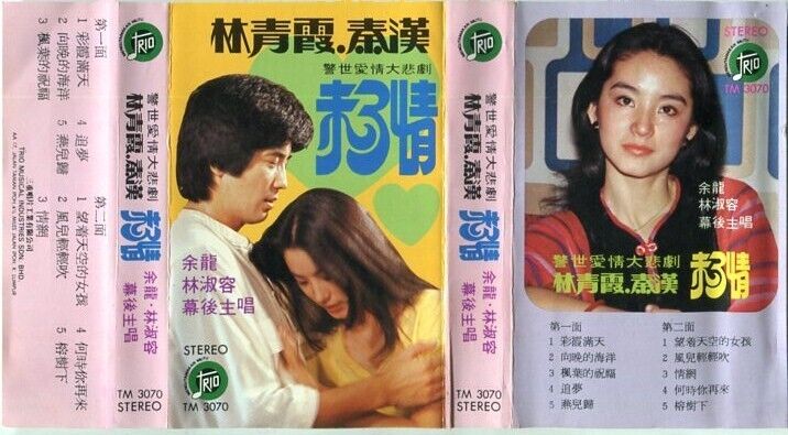 Taiwan 林淑容 Movie OST 电影主题曲 林⻘霞 林⻘霞 秦漢 秦汉 On Cover Malaysia Cassette 卡帶 磁帶 CS482