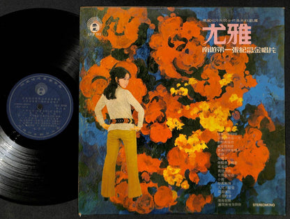 Rare Taiwan You Ya 尤雅 Life Label G/F Chinese 12" LP CLP4976