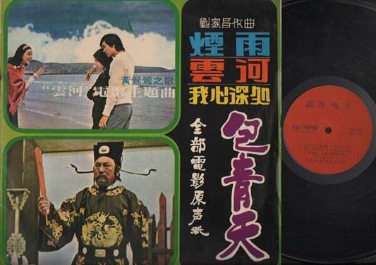 Taiwan Movie OST Tracy Huang ⻩露仪 ⻩莺莺 Lin Qing Xia 林⻘霞 Chinese LP 12" CLP3340