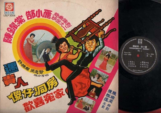 Singapore 陈锦棠 郜小丽 欢喜冤家 谐剧 Comedy Cantonese Chinese LP Malaysia 12" CLP1826