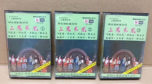 Teochew Opera 潮剧 三凤求凰 Singapore Cassette Set of 3  卡帶 磁帶 CS2161