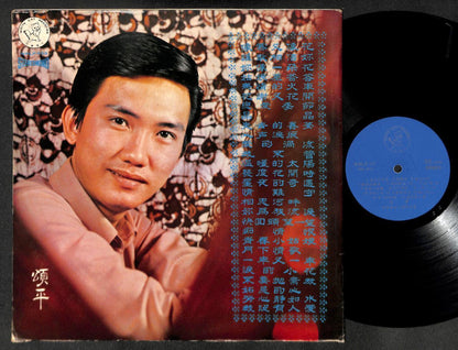 Singapore Song Ping & Apollo 5 Band 颂平 頌平 Chinese G/F 12" LP CLP5182