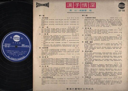 Rare Taiwan Yao Su Rong & Qing Shan Eagle Made In Japan 12" Chinese LP CLP2658