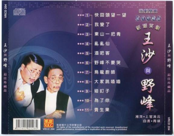 Singapore Famous Comedians Wang Sa & Yea Feng 王沙 野峰 Hokkien Comedy CD FCS5393