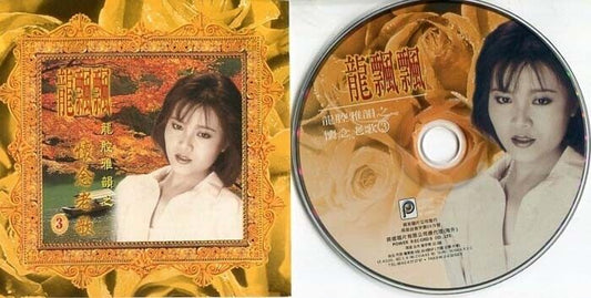 Taiwan Long Piao Piao 龍飄飄 龙飘飘 Vol.3 Oldies Power Records Label CD FCS1128