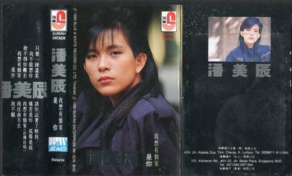 Taiwan Pan Mei Chen 潘美⾠ 我想有个家 1989 Suwah Malaysia Cassette CS528