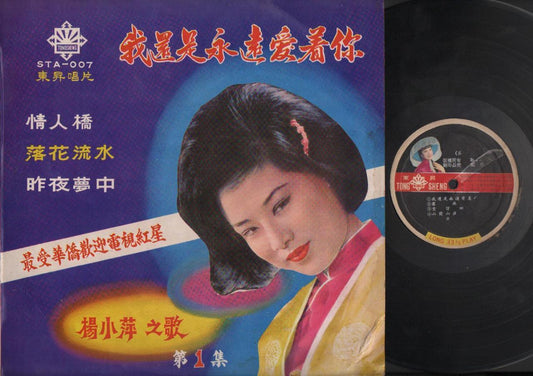 Taiwan Yang Siao Ping 杨小萍 A Go Go Tong Sheng & Taipei Band Chinese LP CLP3333