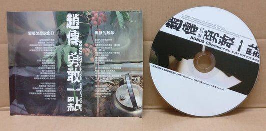 Taiwan Chief Zhao Chuan 赵传 勇敢一点 1999 Promo Taiwan Chinese CD FCS9047
