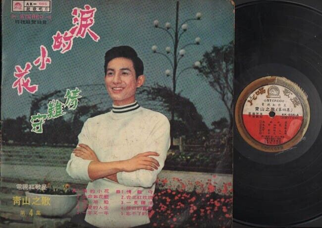 Taiwan Ching San ⻘⼭ & Electric Star Band 泪的小花 Chinese LP 12" CLP2315