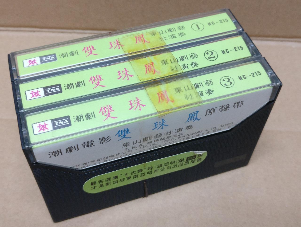 Teochew Opera 潮剧 双珠凤 Singapore Cassette Set of 3  卡帶 磁帶 CS2156