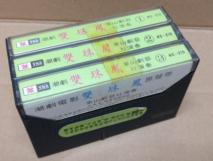 Teochew Opera 潮剧 双珠凤 Singapore Cassette Set of 3  卡帶 磁帶 CS2156