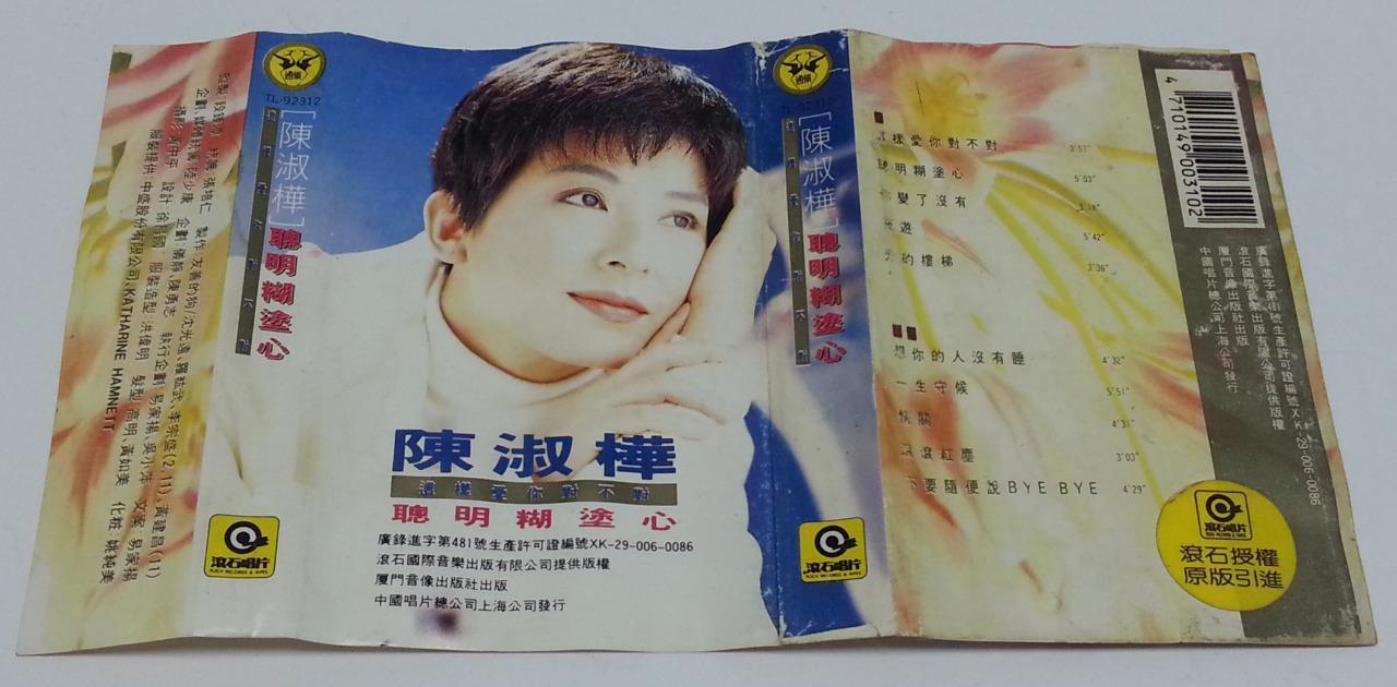 Taiwan Sarah Chen Shu Hua 陳淑樺 陈淑桦 聪明糊涂心 Rock China Cassette 卡帶 磁帶 CS1243