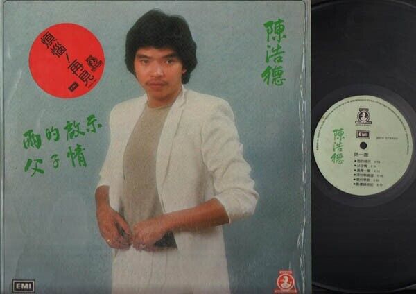 Hong Kong Peter Chan Ho Tat 金曲金童子 陈浩德 1980 Cantonese EMI 12" Chinese LP CLP2940