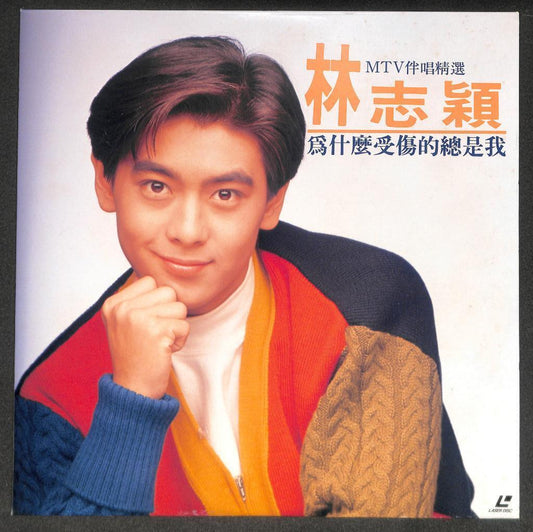 Taiwan Jimmy Lin 林志颖 为什么受伤的总是我 MTV伴唱 Karaoke Rare Japan LD Laserdisc LD1703