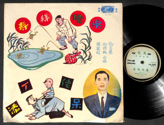 China Hong Kong Luo Li Juan Deng Ji Cheng 邓寄尘 鄧寄塵 罗丽娟 Chinese Opera 12" CLP5261