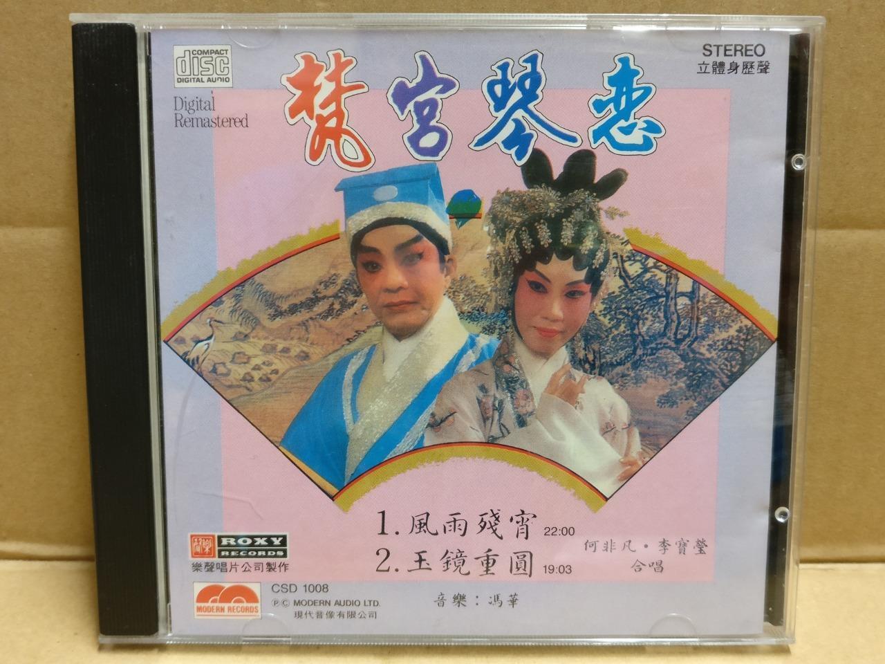 Hong Kong Cantonese Chinese Opera 梵宮琴戀 粤曲 Li Bao Ying 李寶瑩 李宝莹 何非凡 CD FCB1802