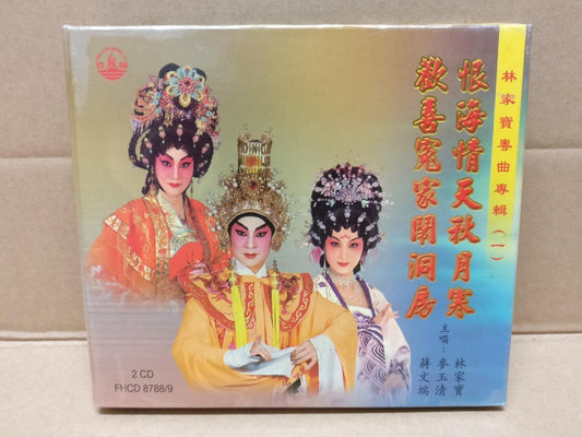 Hong Kong Chinese China Cantonese Opera Lam Ka Po 林家寶 蒋文端 麥玉清 2005 2x CD FCB1441