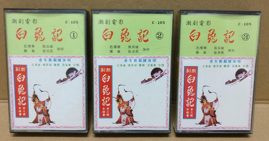 Teochew Opera 潮剧 白兔记 Singapore Cassette Set of 3 卡帶 磁帶 CS2163
