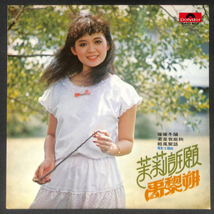 Rare Taiwan Yu Li Shuo 禹黎朔 Movie OST 茉莉诉愿 1980 Polydor Asia Chinese LP CLP5467