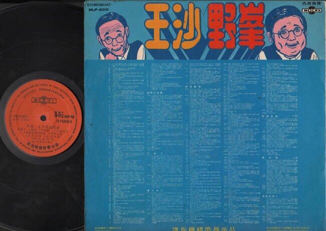 Rare Singpore Wang Sa Yeah Fung 王沙 野峰 笑曲精选 Duet Stage Comedy Chinese LP CLP2525