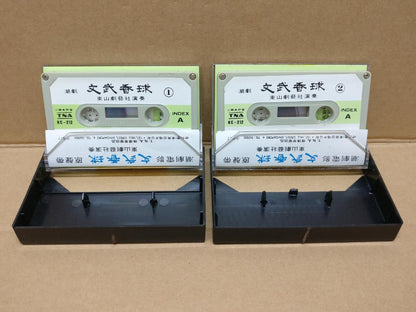 Teochew Opera 潮剧 文武香球 Singapore Cassette Set of 2 卡帶 磁帶 CS2158