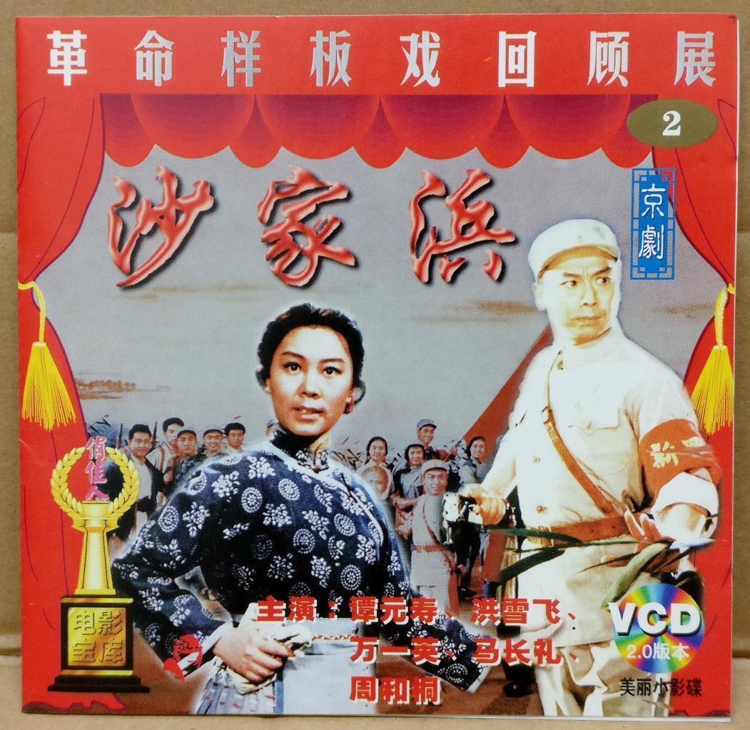 1970s Mao Red Movie 沙家滨 京剧 谭元寿 洪雪飞 Chinese China Video CD 2x VCD FCS9403