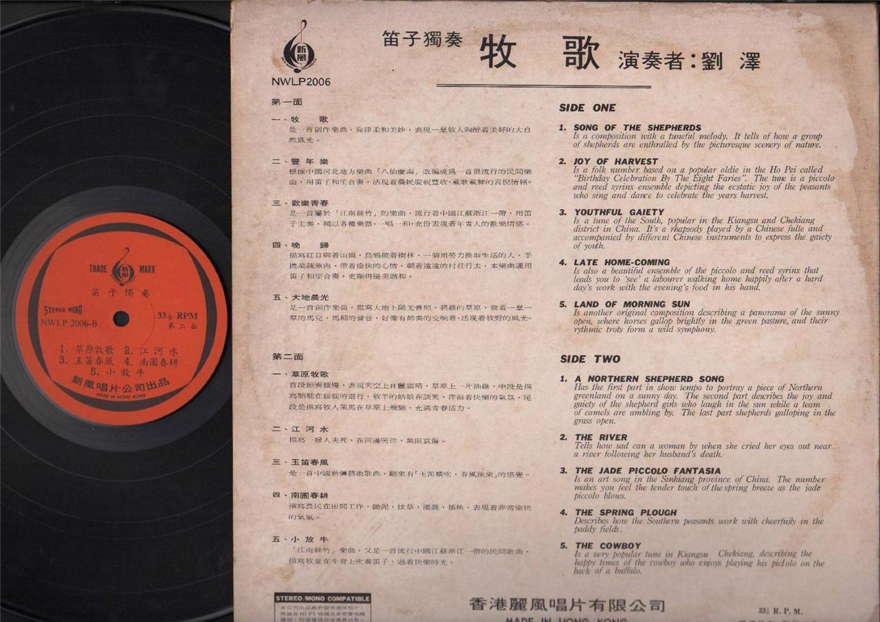 Mega Rare China Liu Zhe 刘泽 笛子独奏 Dizi Pipe Solo Chinese Folk Music 12" LP CLP4459