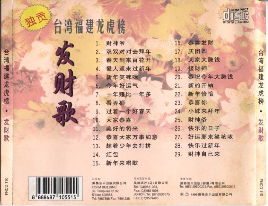 Taiwan Hokkien 台湾福建龙虎榜 Chinese New Year Songs 1998 Rare Singapore CD FSC9884