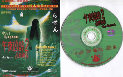 Japan Horror Movie The Spiral Hiroyuki Sanada Hong Kong Only 2x VCD FCS4660