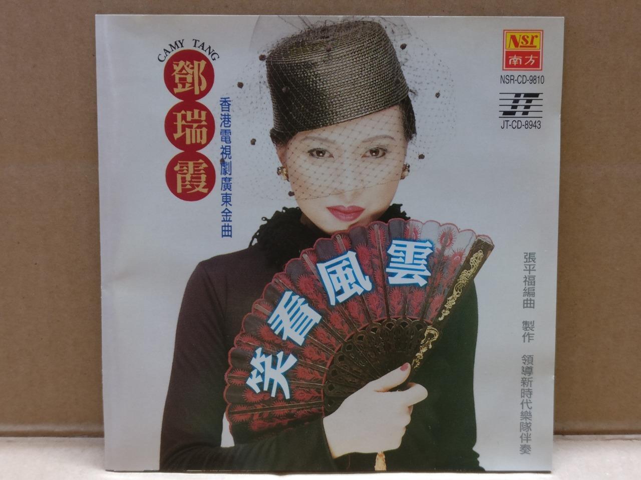 Hong Kong Camy Tang 邓瑞霞 粤语歌 笑看风云 大内群英 1998 Singapore Chinese CD FCS9743