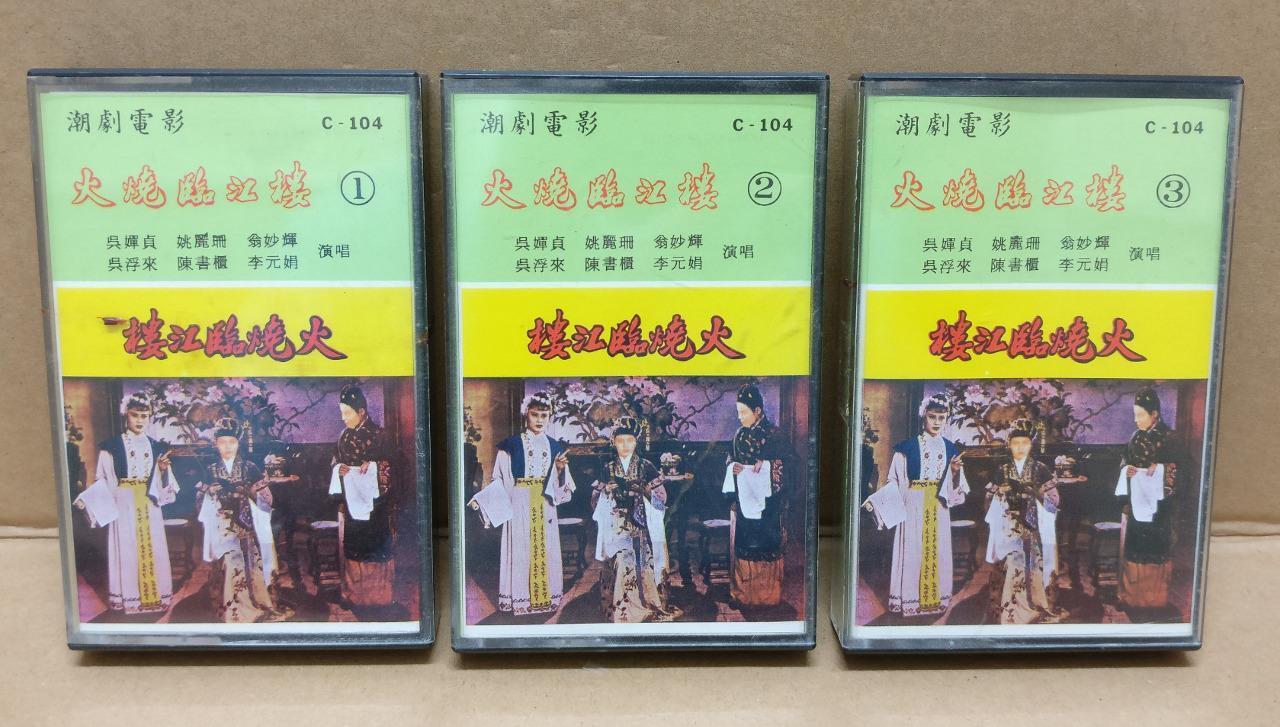Teochew Opera 潮剧 大烧临江楼 Singapore Cassette Set of 3 卡帶 磁帶 CS2157