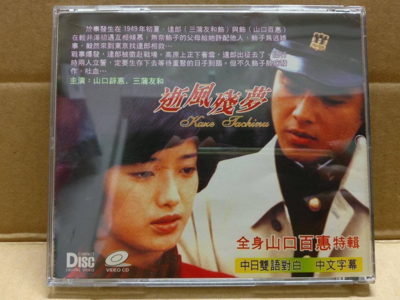 Japan Movie 逝风残梦 Momoe Yamaguchi 山口百恵 Rare Singapore Video CD 2x VCD FCB2072