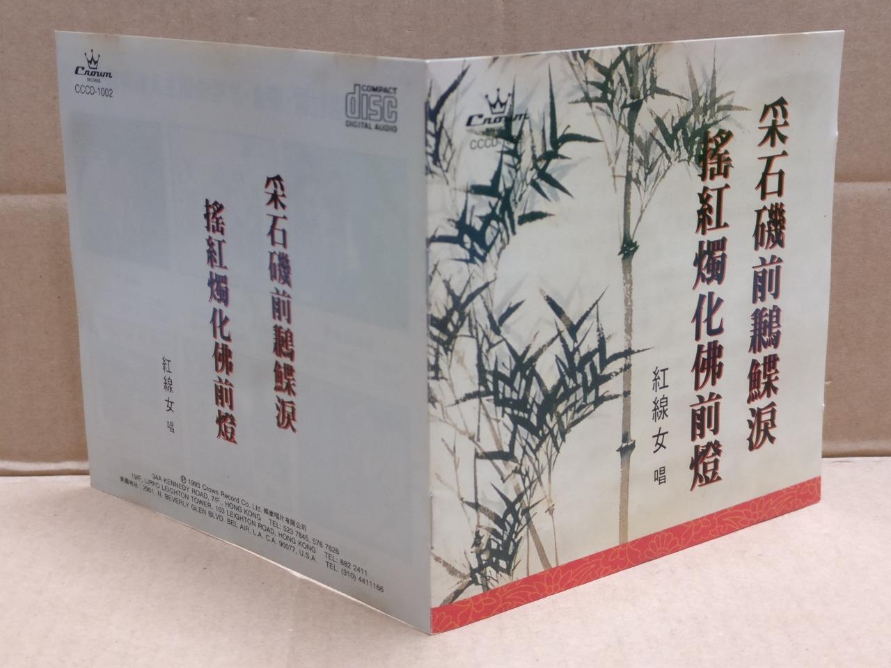 Hong Kong Cantonese Chinese Opera 采石矶前鹣鲽泪 粤剧 紅線女 红线女 Rare Japan CD FCB1796