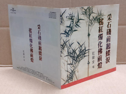 Hong Kong Cantonese Chinese Opera 采石矶前鹣鲽泪 粤剧 紅線女 红线女 Rare Japan CD FCB1796