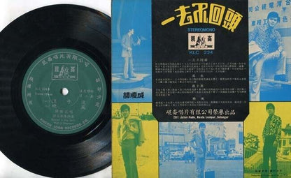 Singapore Tam Shun Cheng 譚順成 谭顺成 & The Silverstones Band Chinese 7" EP CEP1669
