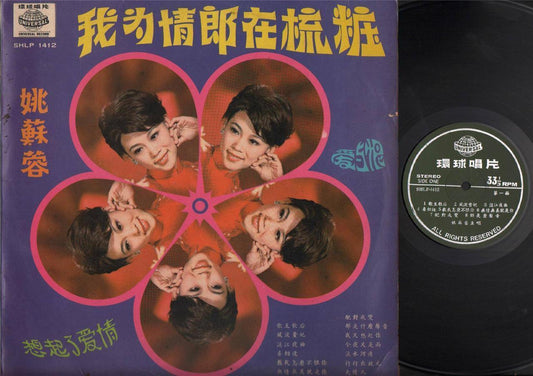 Taiwan Yao Su Rong 姚蘇蓉 姚苏蓉 Chinese Pop Songs Universal Label LP 12" CLP4195