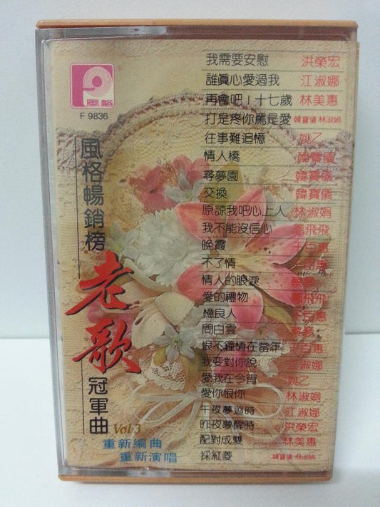 Taiwan Han Bao Yi Lin Shu Juan 韩宝仪 林淑娟 千百惠 Malaysia Cassette 卡帶 磁帶 CS1314
