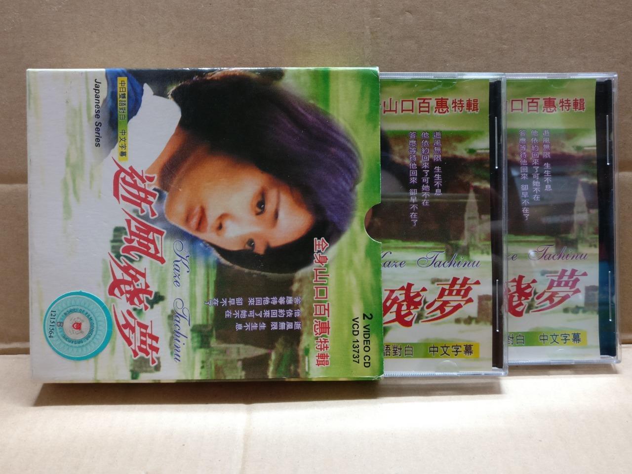 Japan Movie 逝风残梦 Momoe Yamaguchi 山口百恵 Rare Singapore Video CD 2x VCD FCB2072