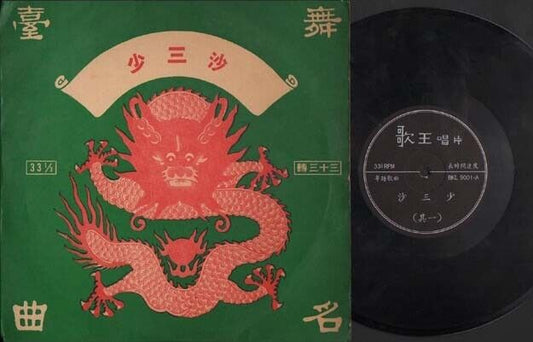 China HK Sin Ma Si Zeng 新⾺師曾 Cantonese Opera 10" 粤曲 Drogon Chinese LP CLP2592