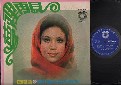 Mega Rare Taiwan Bai Jia Li 白嘉丽 梦里再见 Chinese LP Pop Songs Malaysia 12" CLP4292