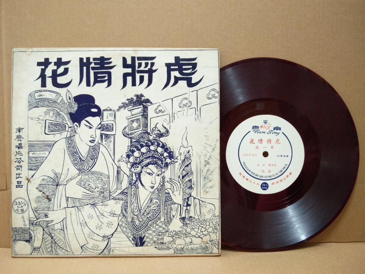 Rare Hong Kong 伍木兰 妙生 粤剧 Rare Cover & Red Vinyl Cantonese Opera 10" LP CLP4827