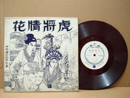 Rare Hong Kong 伍木兰 妙生 粤剧 Rare Cover & Red Vinyl Cantonese Opera 10" LP CLP4827