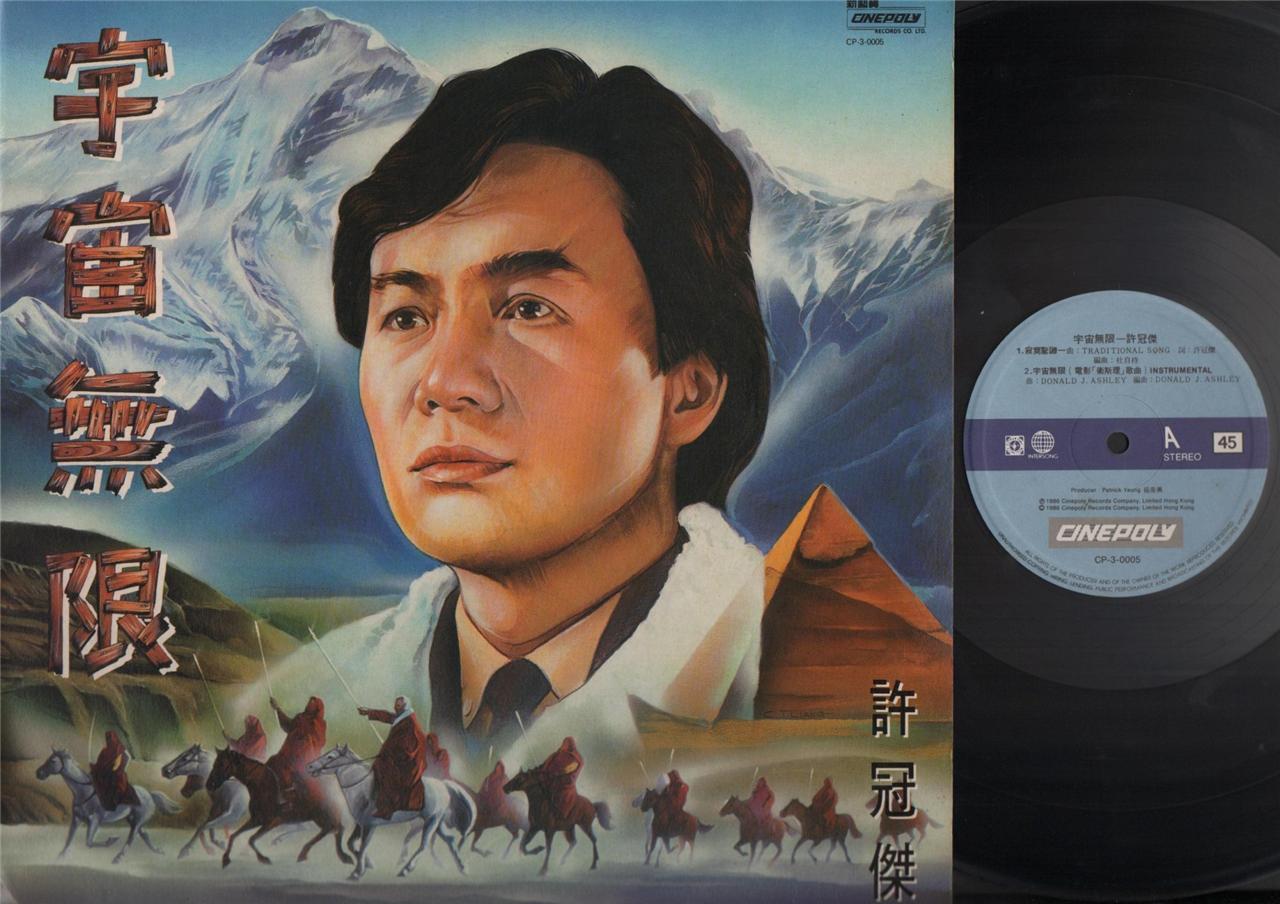 Hong Kong Sam Hui 許冠傑 许冠杰 宇宙无限 Rare Sketch Cover Chinese LP OST 12" CLP3706