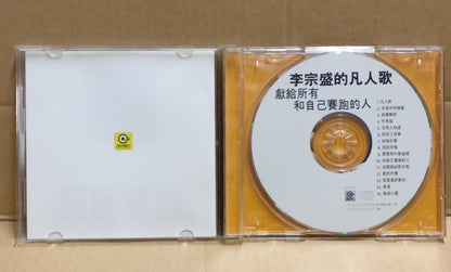 Taiwan Jonathan Lee 李宗盛的凡人歌-献给所有和自己赛跑的人 1995 Hong Kong Chinese CD FCB1953